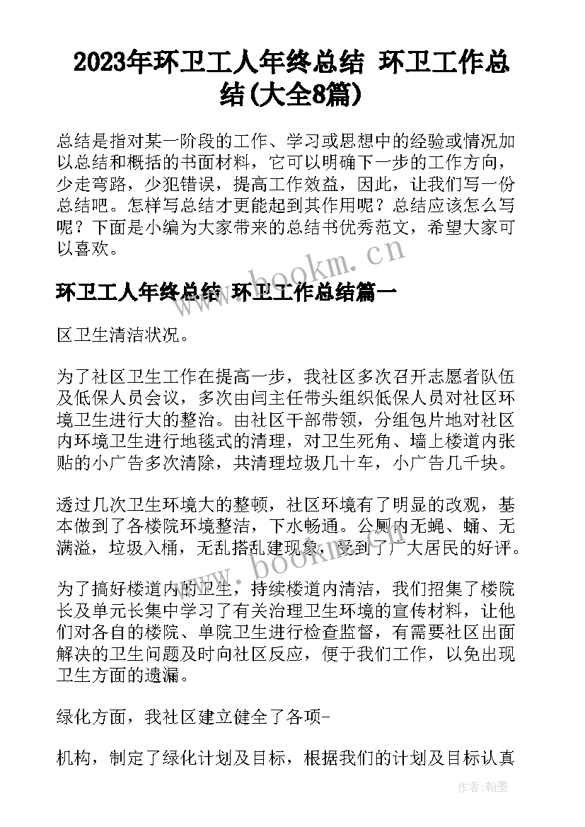 2023年环卫工人年终总结 环卫工作总结(大全8篇)