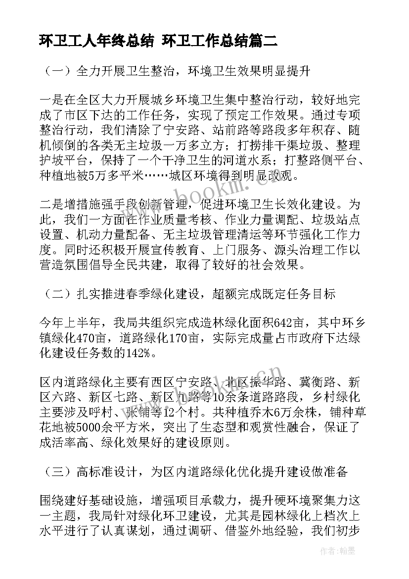 2023年环卫工人年终总结 环卫工作总结(大全8篇)