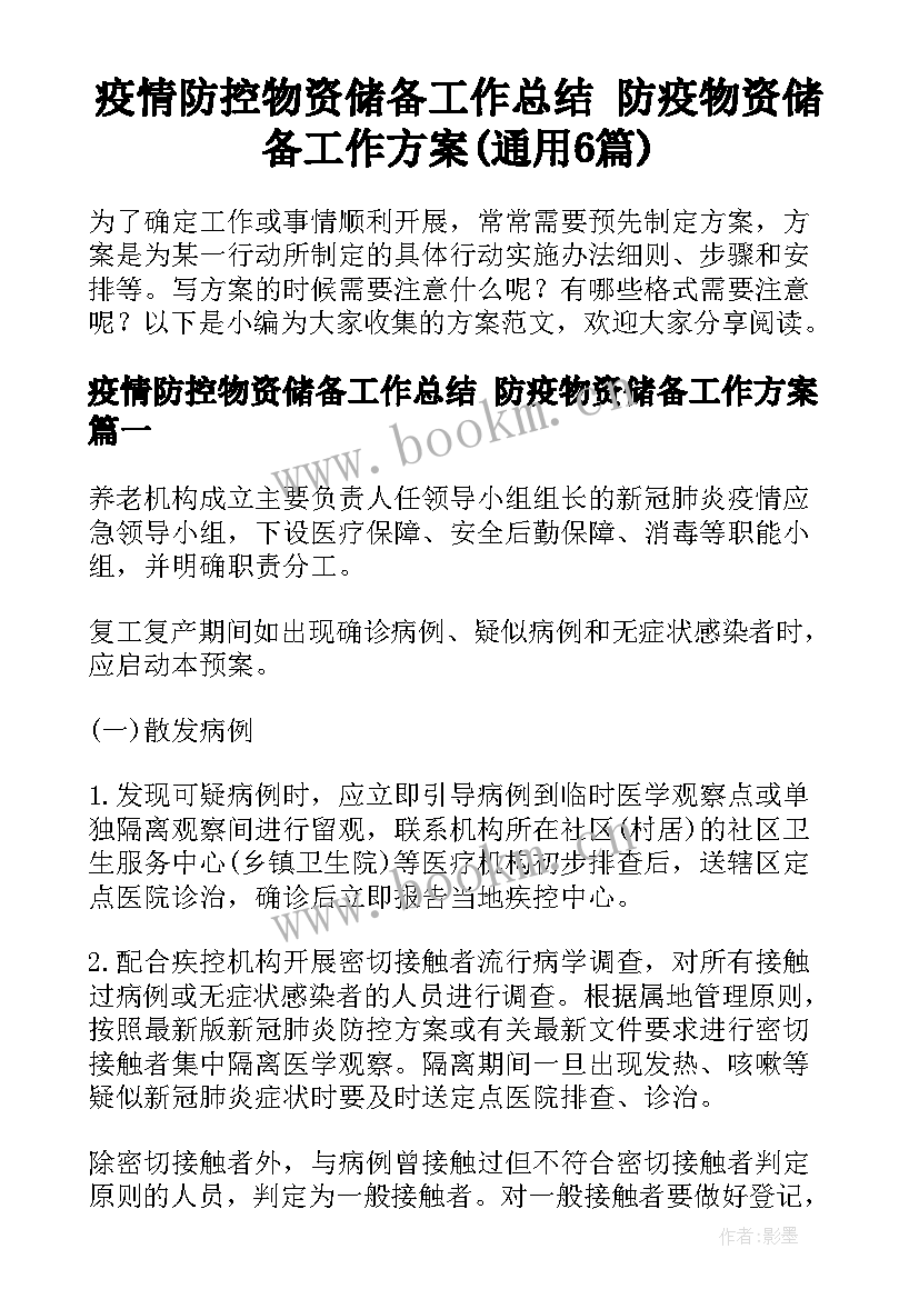 疫情防控物资储备工作总结 防疫物资储备工作方案(通用6篇)