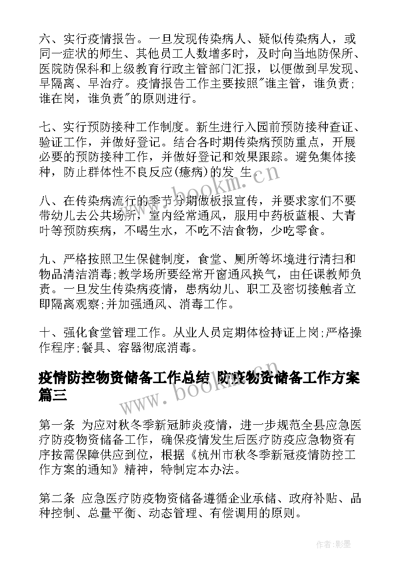 疫情防控物资储备工作总结 防疫物资储备工作方案(通用6篇)