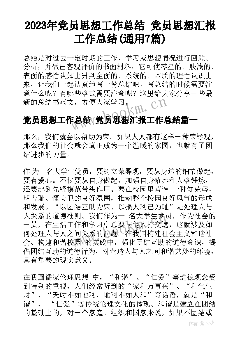 2023年党员思想工作总结 党员思想汇报工作总结(通用7篇)