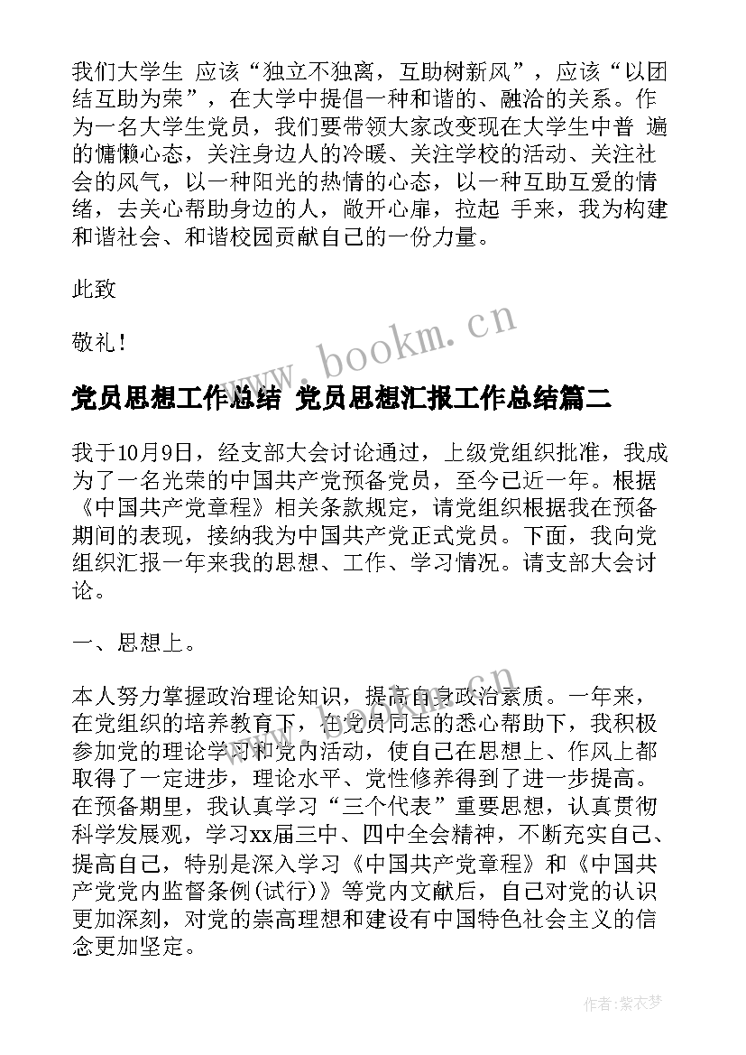 2023年党员思想工作总结 党员思想汇报工作总结(通用7篇)