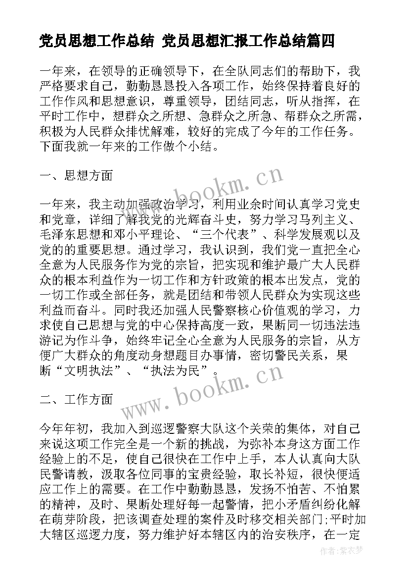 2023年党员思想工作总结 党员思想汇报工作总结(通用7篇)