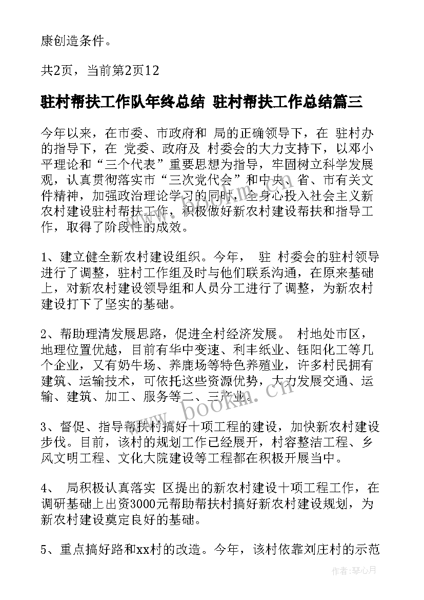 2023年驻村帮扶工作队年终总结 驻村帮扶工作总结(优质6篇)