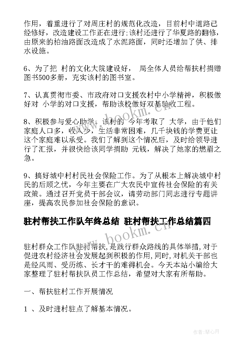 2023年驻村帮扶工作队年终总结 驻村帮扶工作总结(优质6篇)