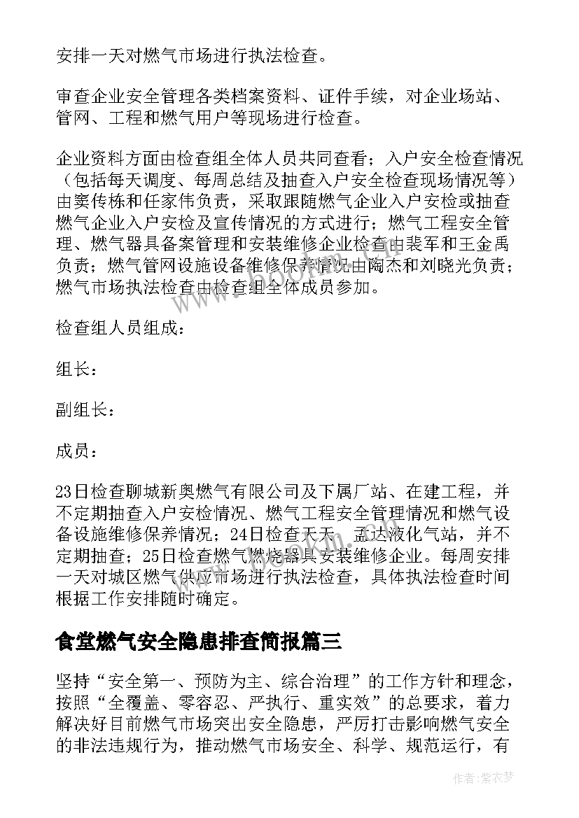 最新食堂燃气安全隐患排查简报(模板7篇)