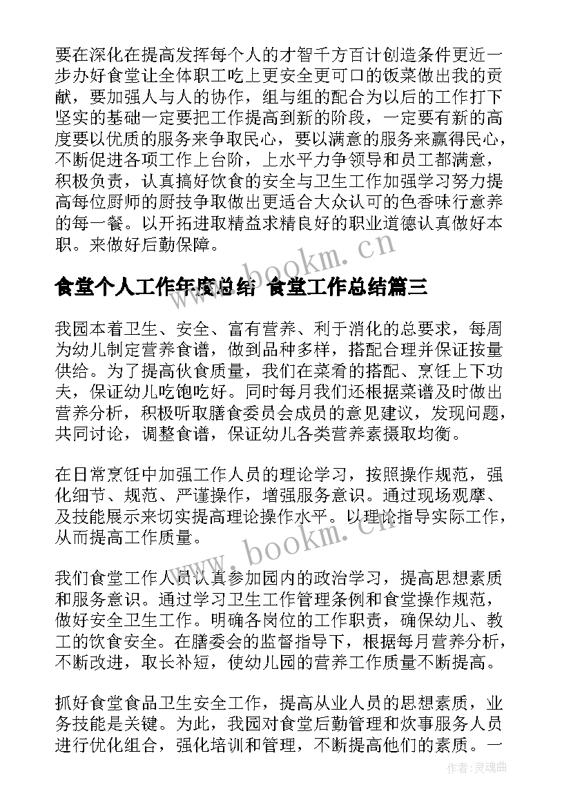 2023年食堂个人工作年度总结 食堂工作总结(优秀9篇)