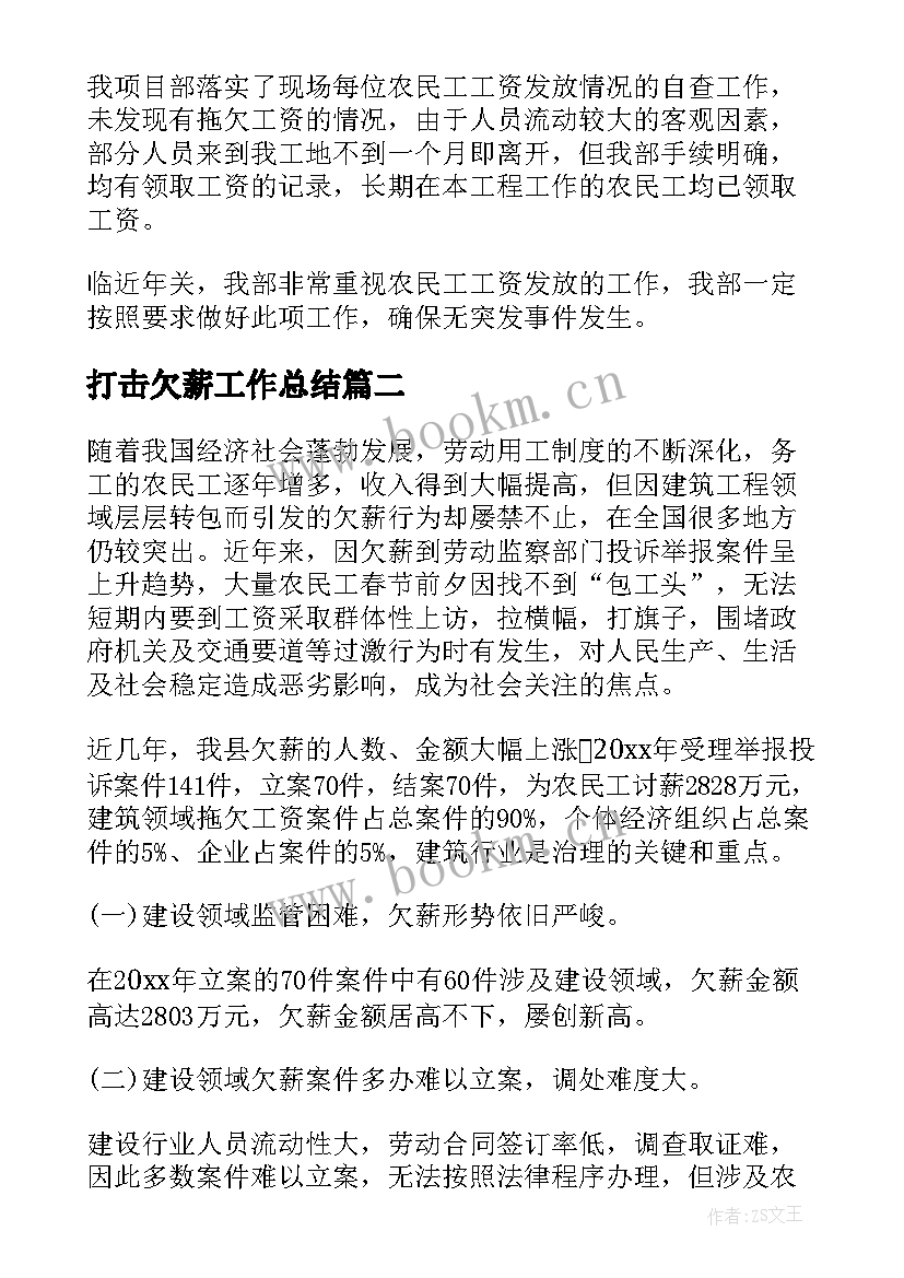 最新打击欠薪工作总结(通用5篇)