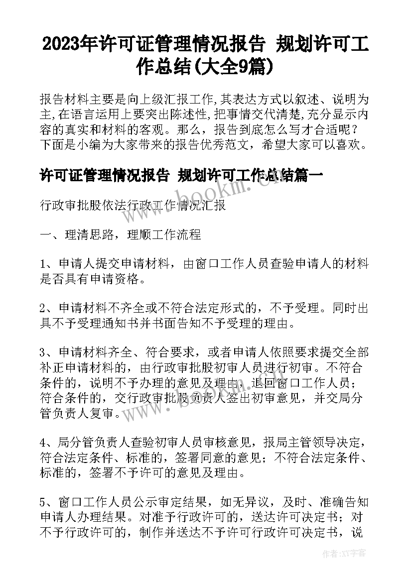 2023年许可证管理情况报告 规划许可工作总结(大全9篇)