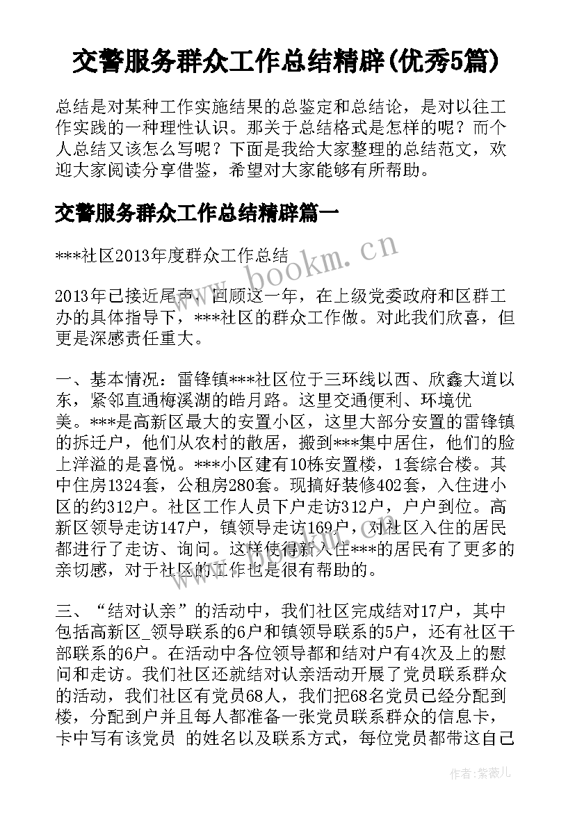 交警服务群众工作总结精辟(优秀5篇)