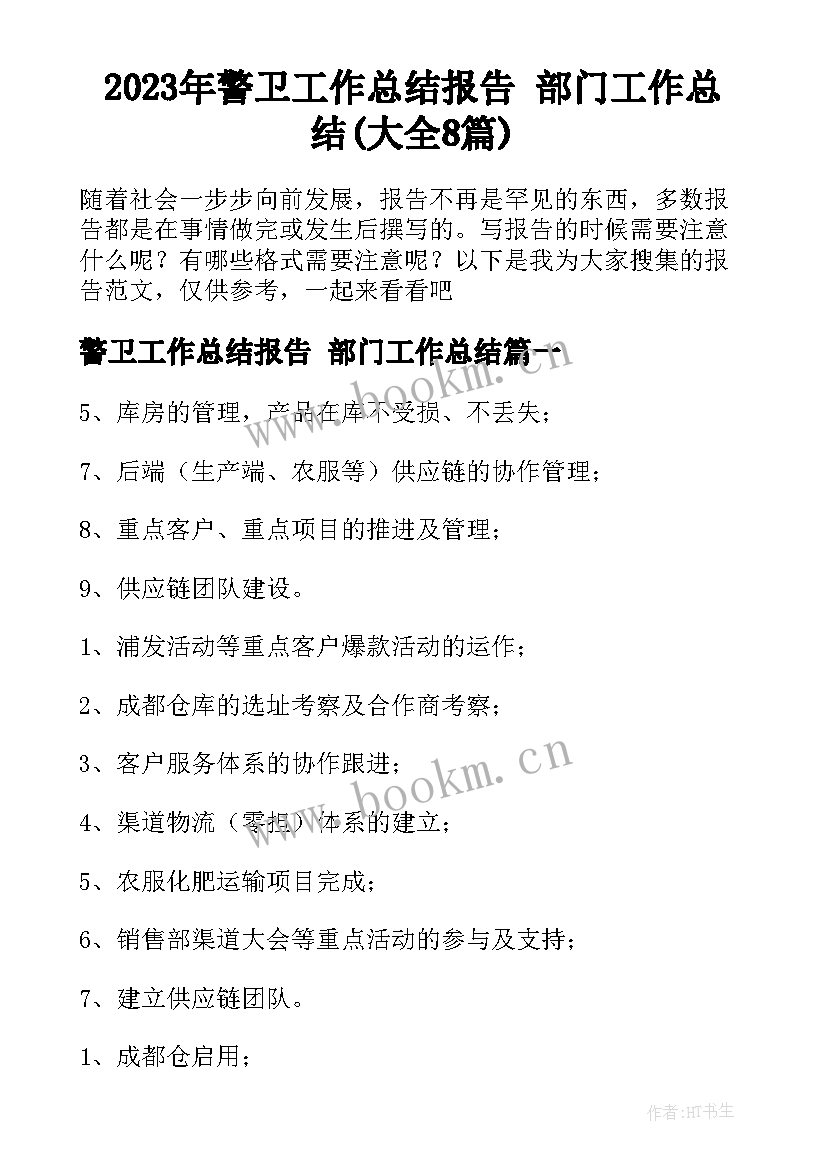 2023年警卫工作总结报告 部门工作总结(大全8篇)