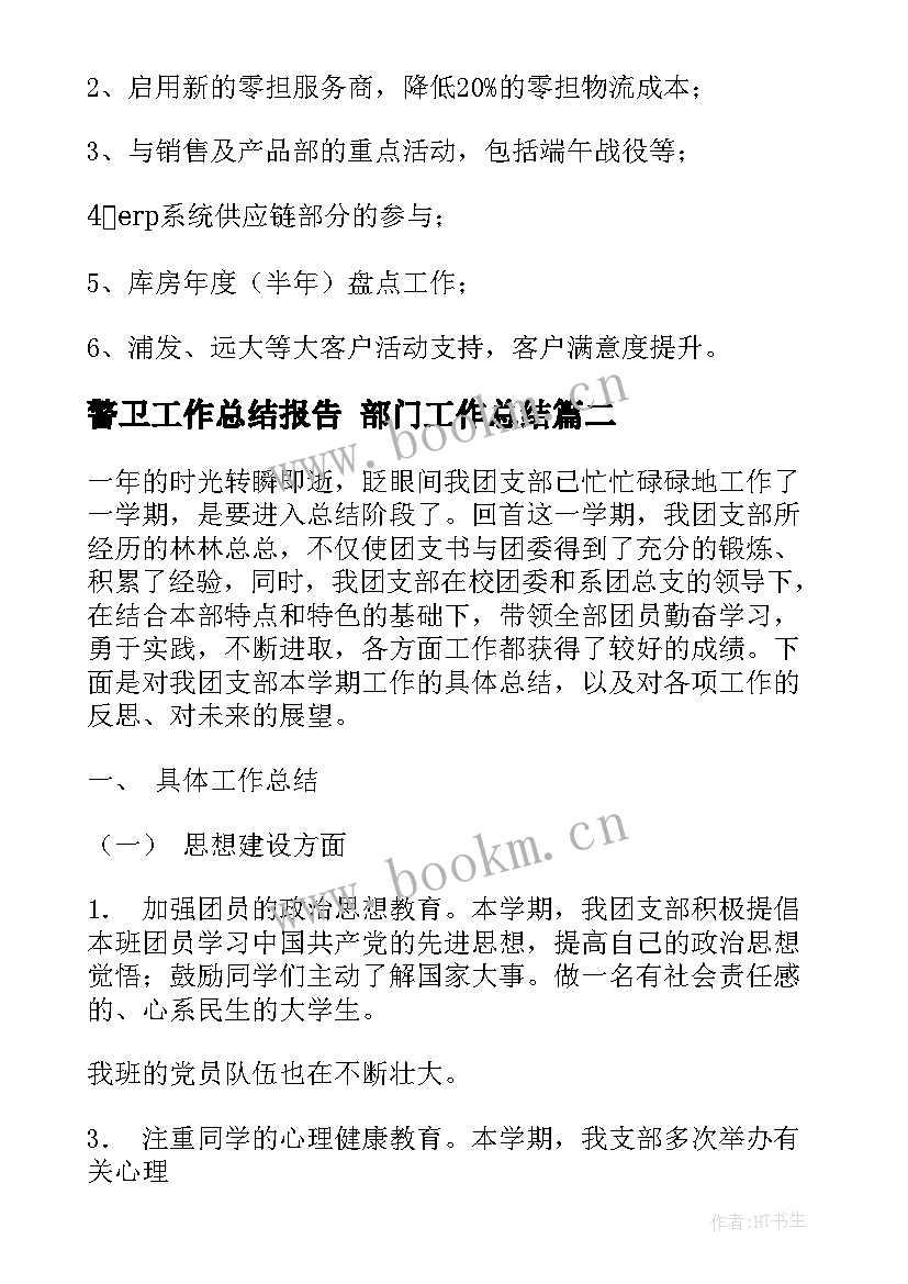 2023年警卫工作总结报告 部门工作总结(大全8篇)