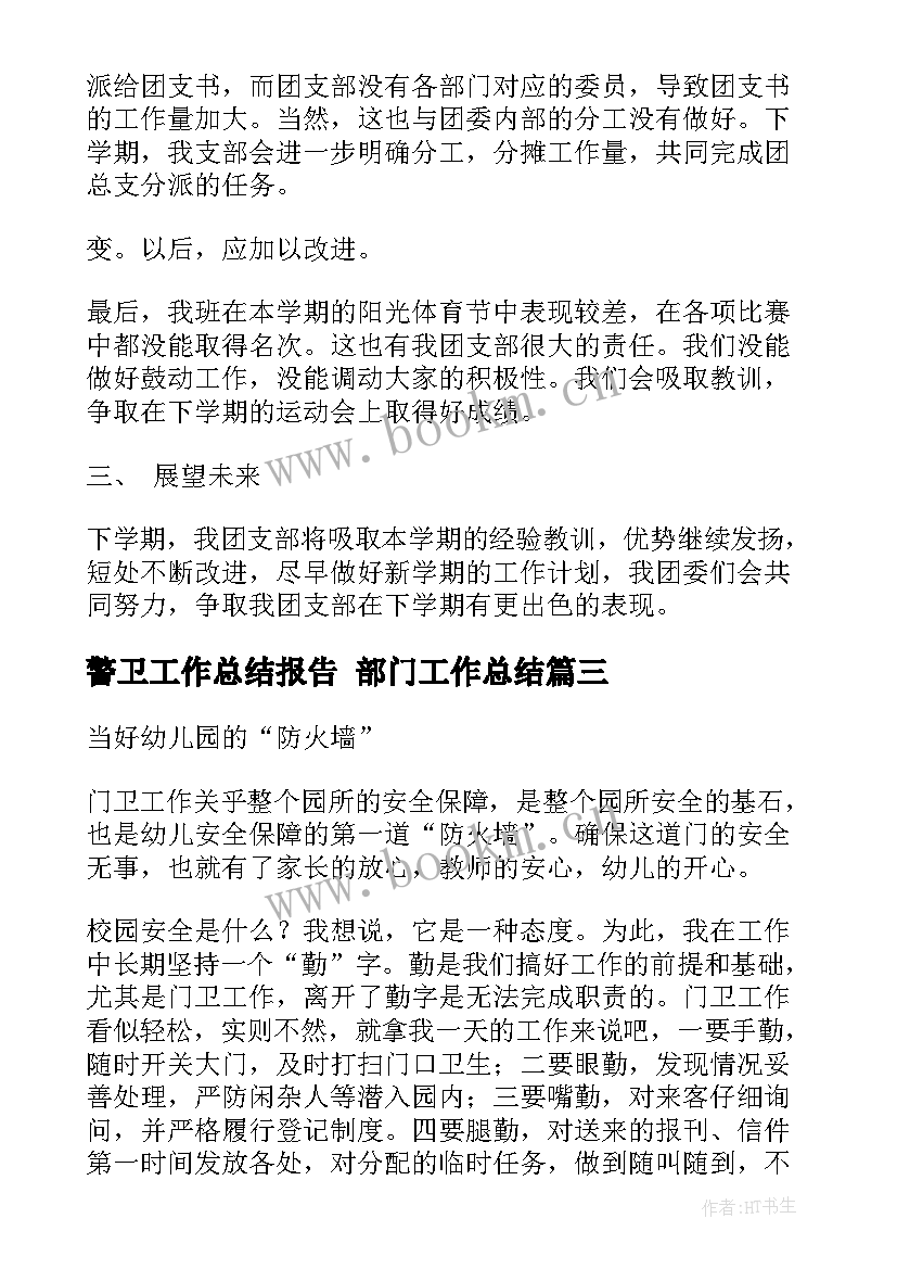 2023年警卫工作总结报告 部门工作总结(大全8篇)