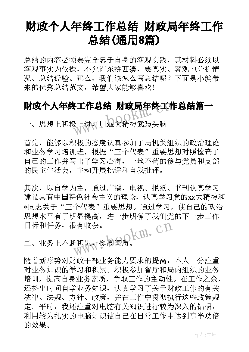 财政个人年终工作总结 财政局年终工作总结(通用8篇)