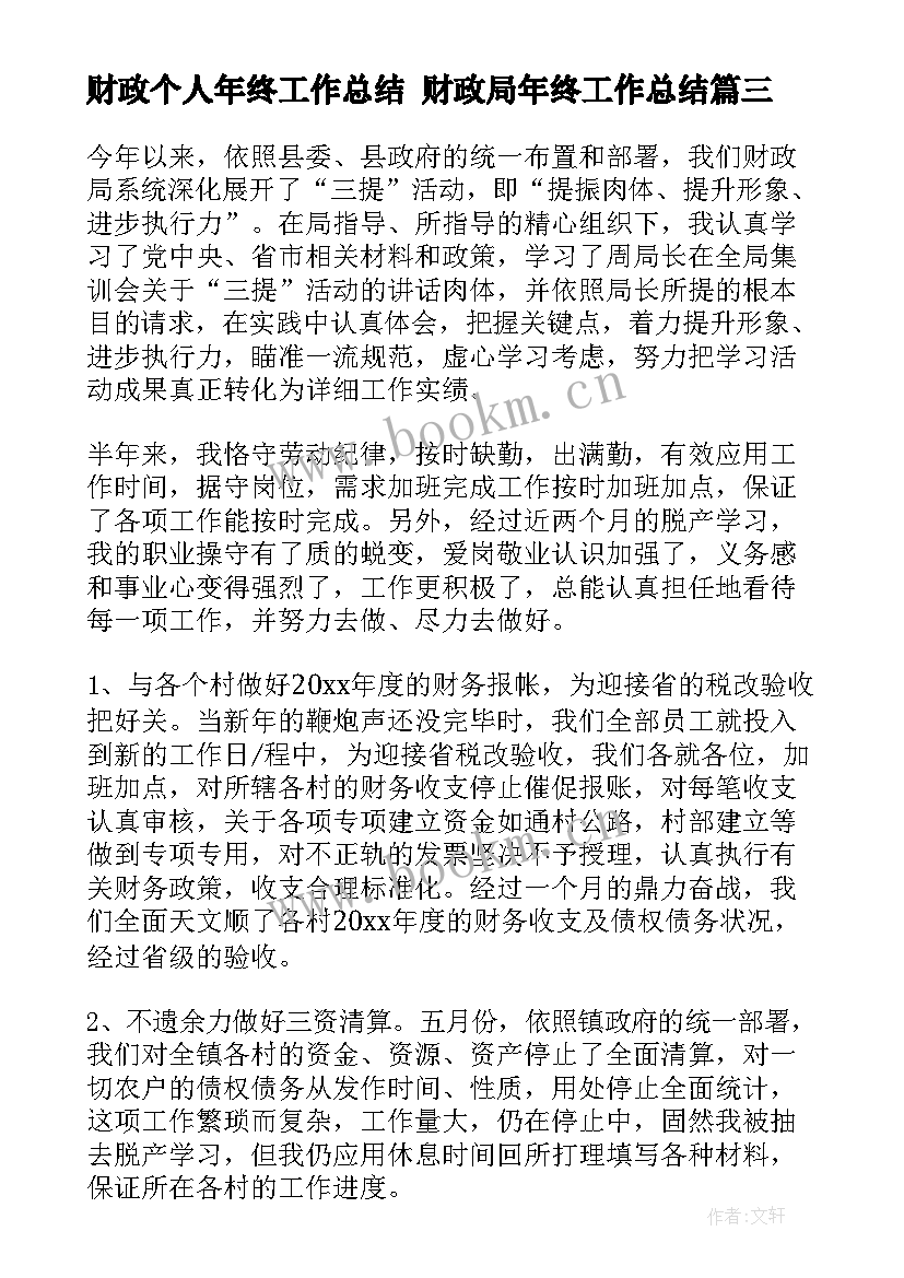 财政个人年终工作总结 财政局年终工作总结(通用8篇)