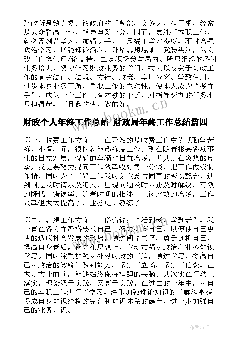 财政个人年终工作总结 财政局年终工作总结(通用8篇)