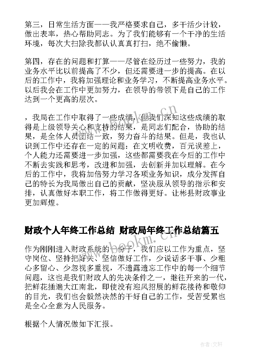 财政个人年终工作总结 财政局年终工作总结(通用8篇)