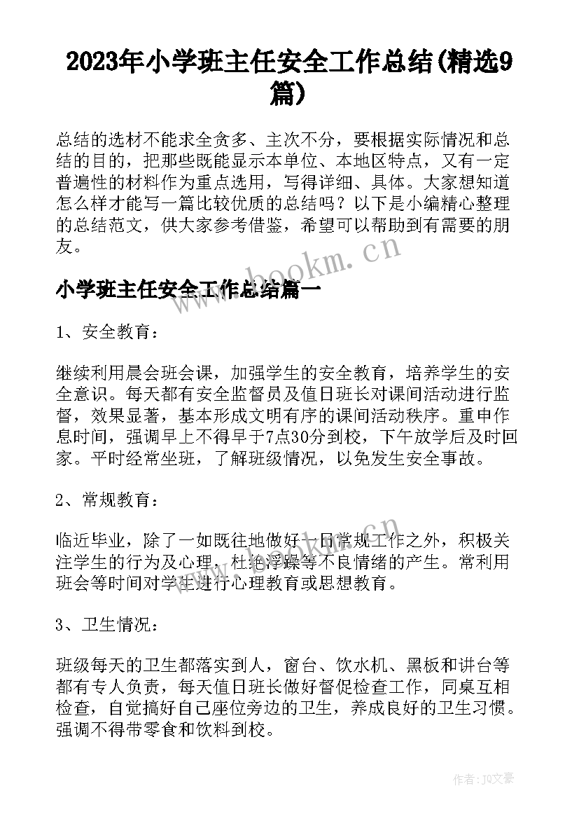 2023年小学班主任安全工作总结(精选9篇)