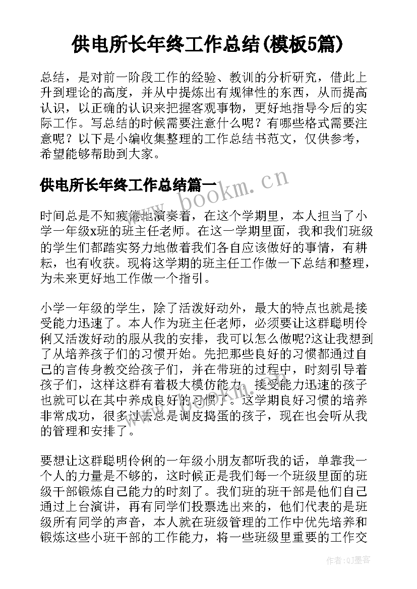 供电所长年终工作总结(模板5篇)