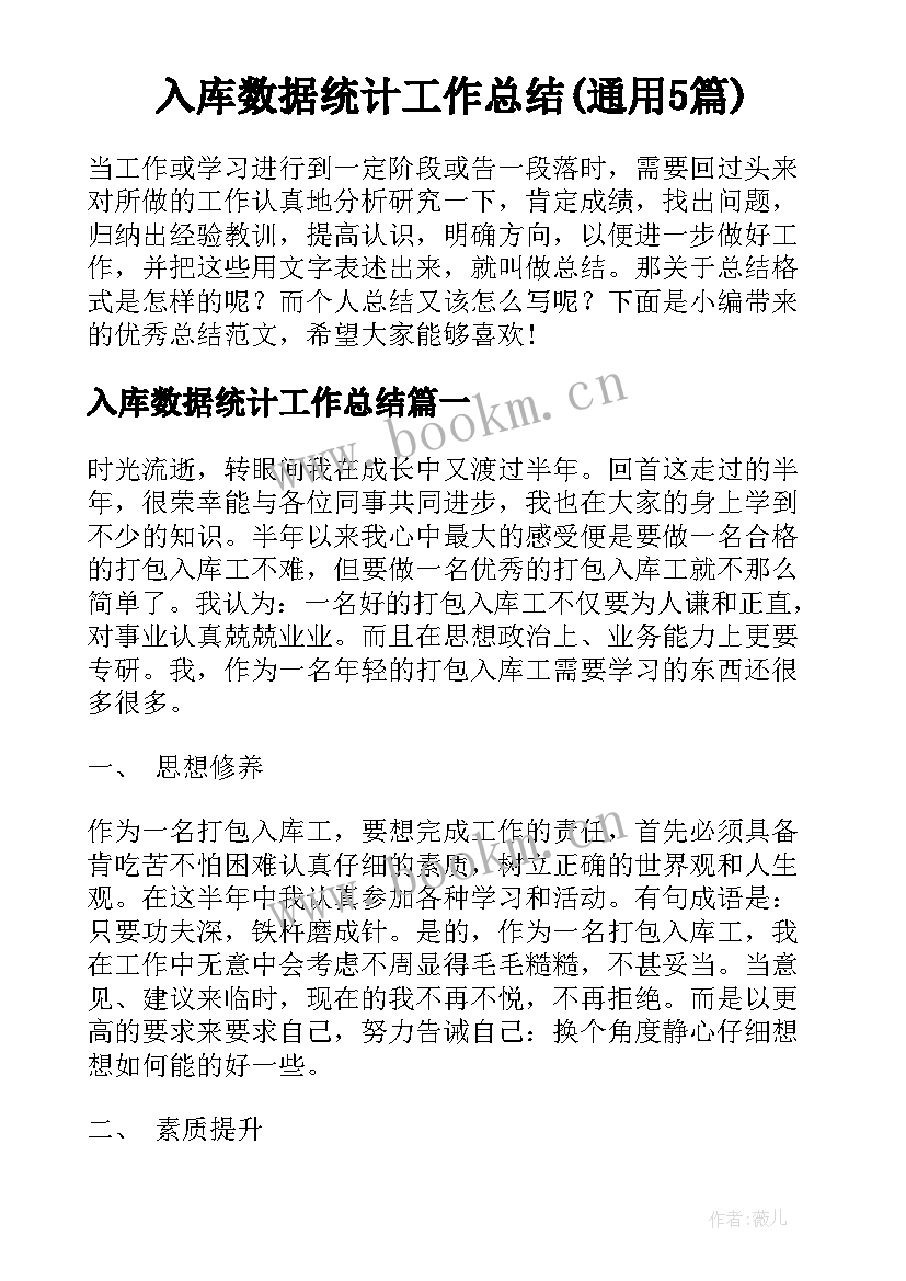 入库数据统计工作总结(通用5篇)