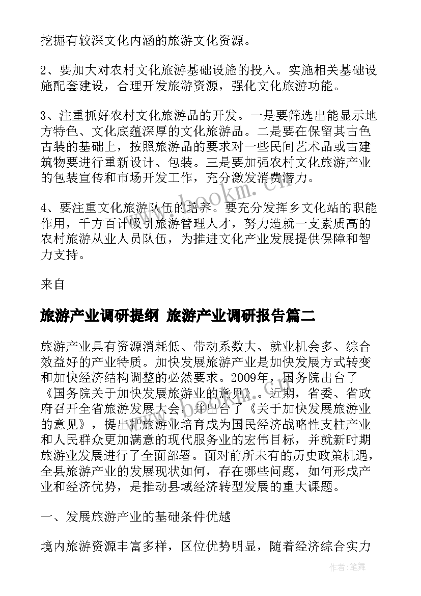 旅游产业调研提纲 旅游产业调研报告(模板5篇)