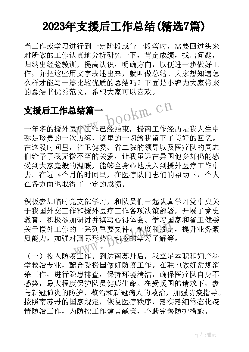 2023年支援后工作总结(精选7篇)