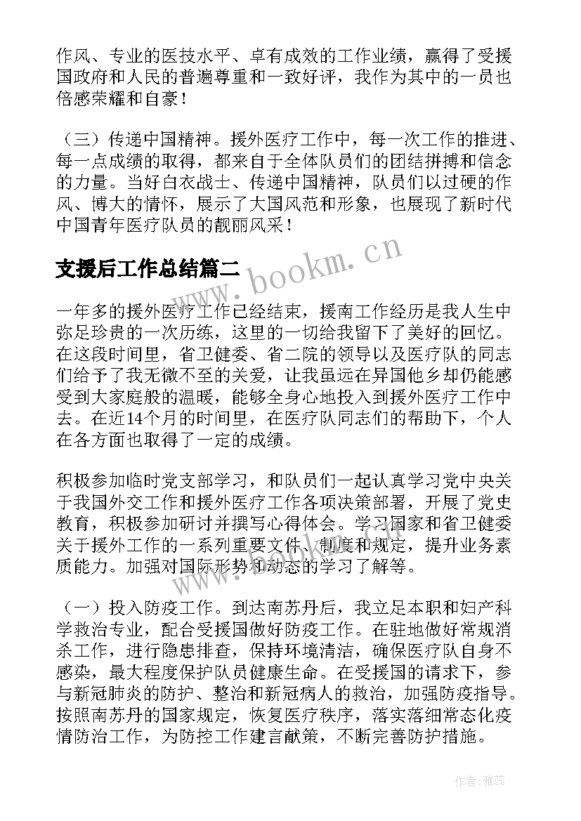 2023年支援后工作总结(精选7篇)