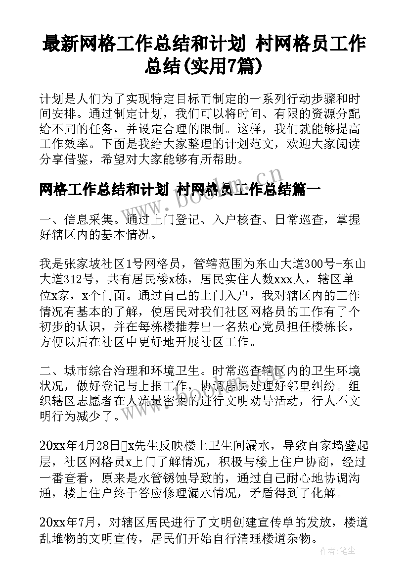 最新网格工作总结和计划 村网格员工作总结(实用7篇)