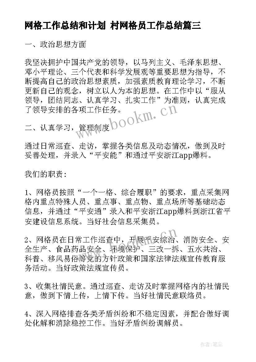 最新网格工作总结和计划 村网格员工作总结(实用7篇)