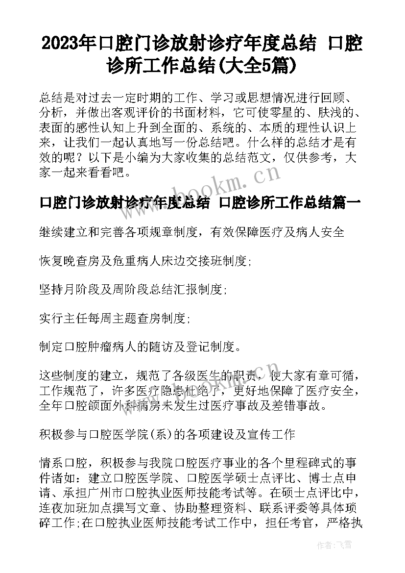 2023年口腔门诊放射诊疗年度总结 口腔诊所工作总结(大全5篇)