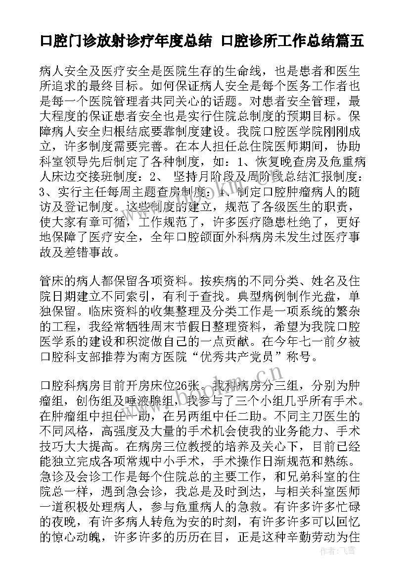 2023年口腔门诊放射诊疗年度总结 口腔诊所工作总结(大全5篇)