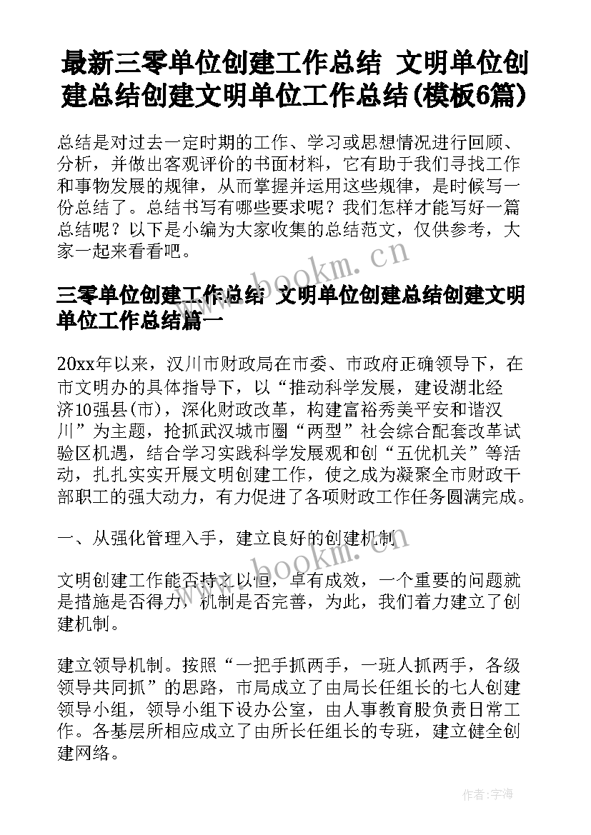 最新三零单位创建工作总结 文明单位创建总结创建文明单位工作总结(模板6篇)