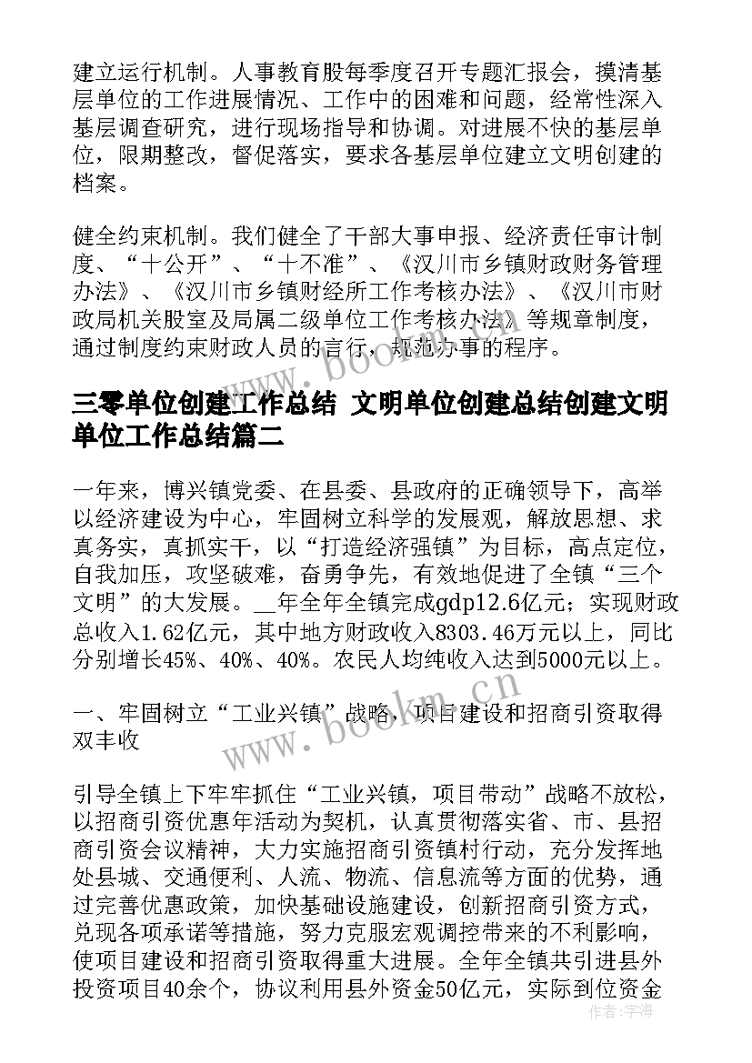 最新三零单位创建工作总结 文明单位创建总结创建文明单位工作总结(模板6篇)