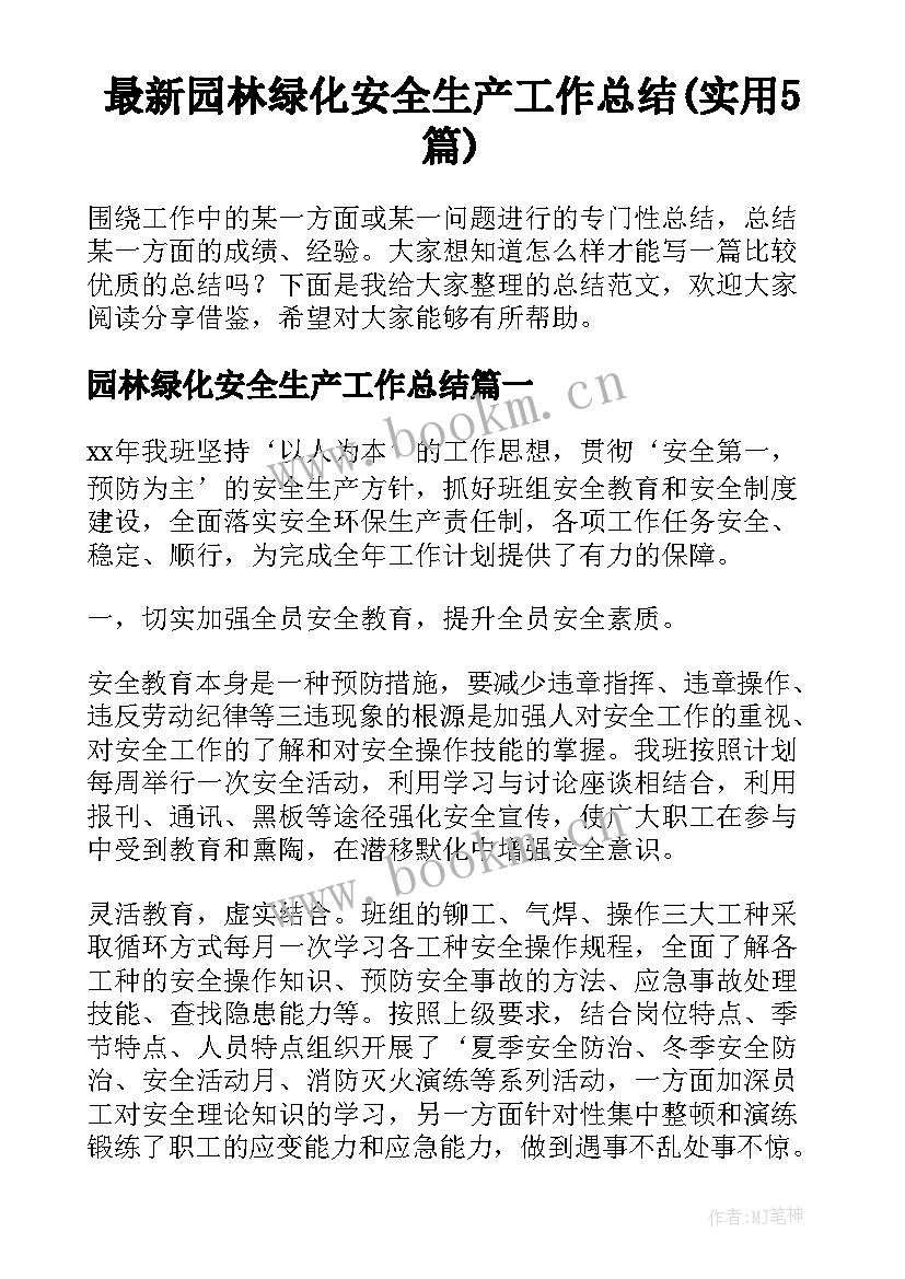 最新园林绿化安全生产工作总结(实用5篇)