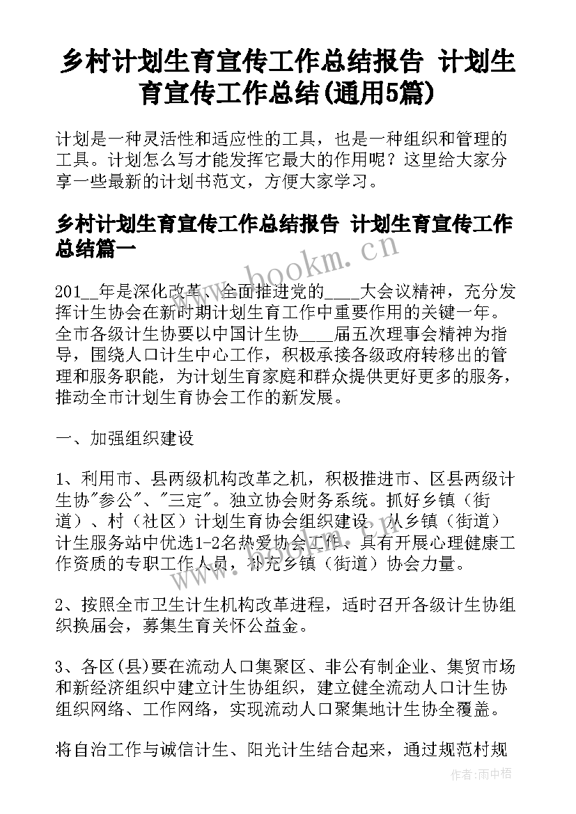 乡村计划生育宣传工作总结报告 计划生育宣传工作总结(通用5篇)