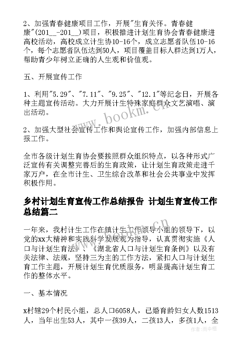 乡村计划生育宣传工作总结报告 计划生育宣传工作总结(通用5篇)