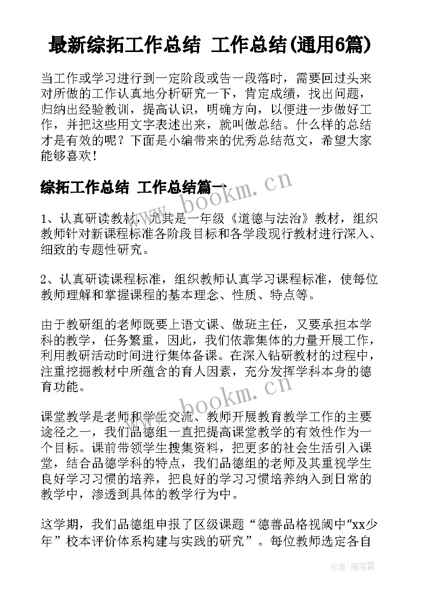 最新综拓工作总结 工作总结(通用6篇)