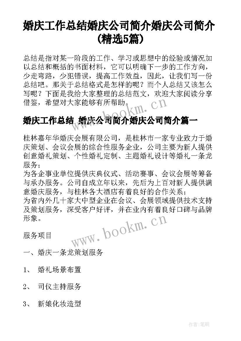 婚庆工作总结 婚庆公司简介婚庆公司简介(精选5篇)