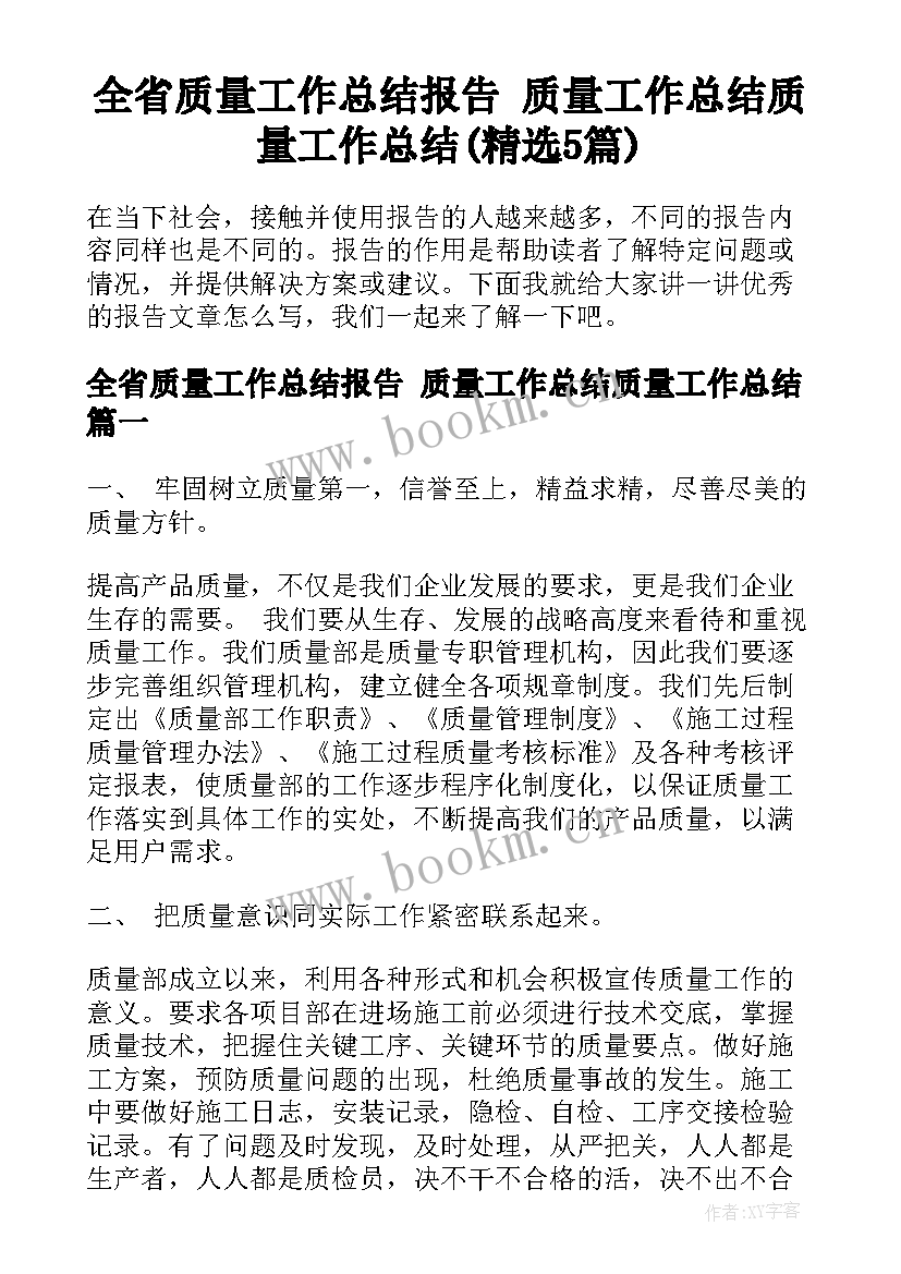 全省质量工作总结报告 质量工作总结质量工作总结(精选5篇)