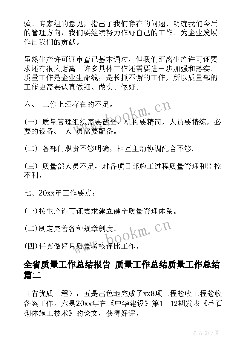 全省质量工作总结报告 质量工作总结质量工作总结(精选5篇)