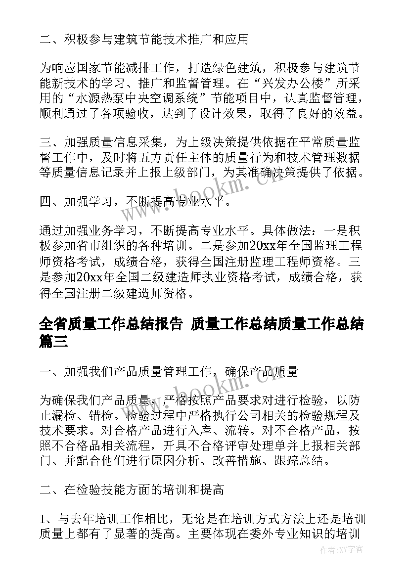 全省质量工作总结报告 质量工作总结质量工作总结(精选5篇)