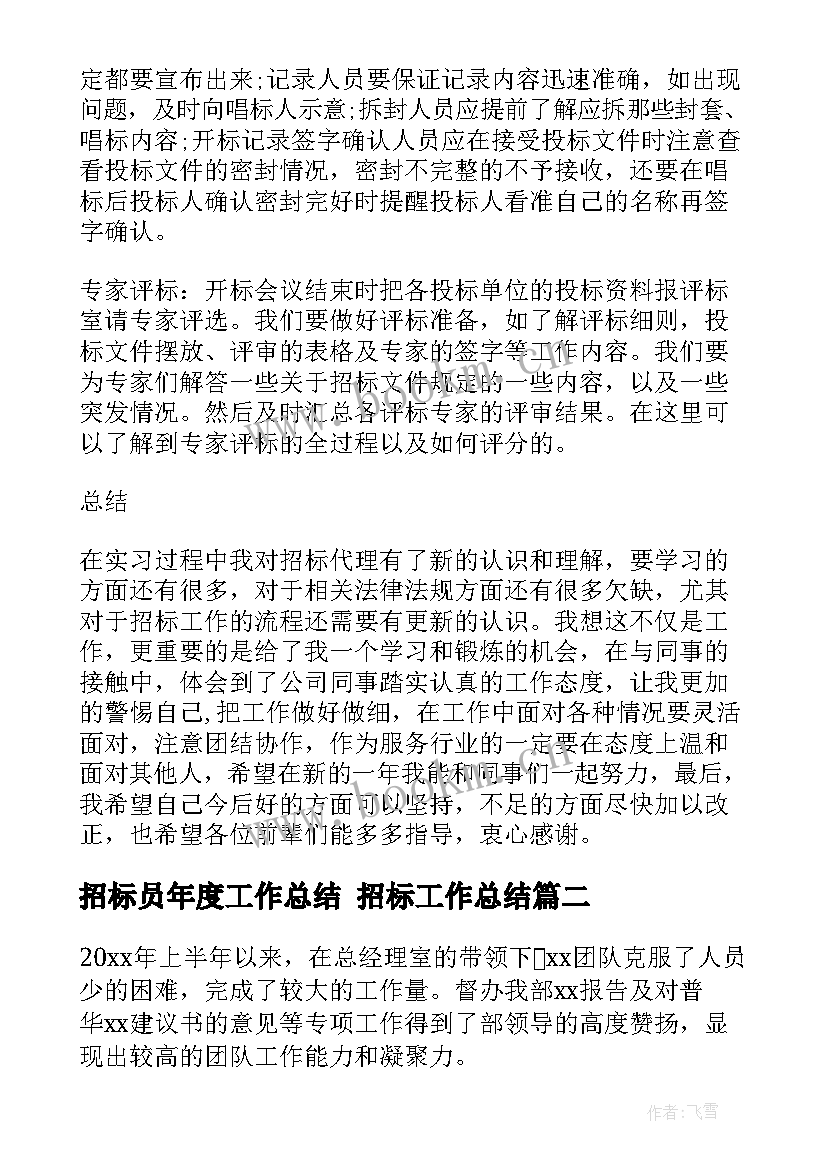 2023年招标员年度工作总结 招标工作总结(精选7篇)