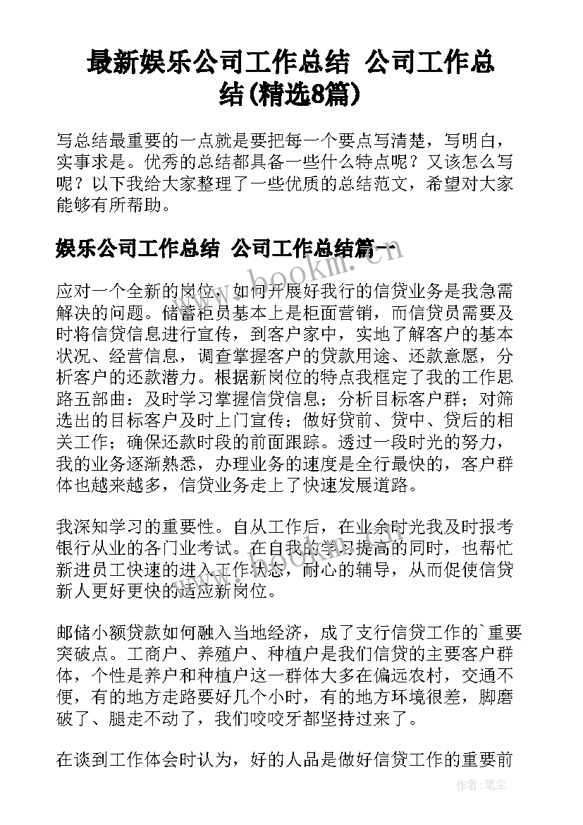 最新娱乐公司工作总结 公司工作总结(精选8篇)