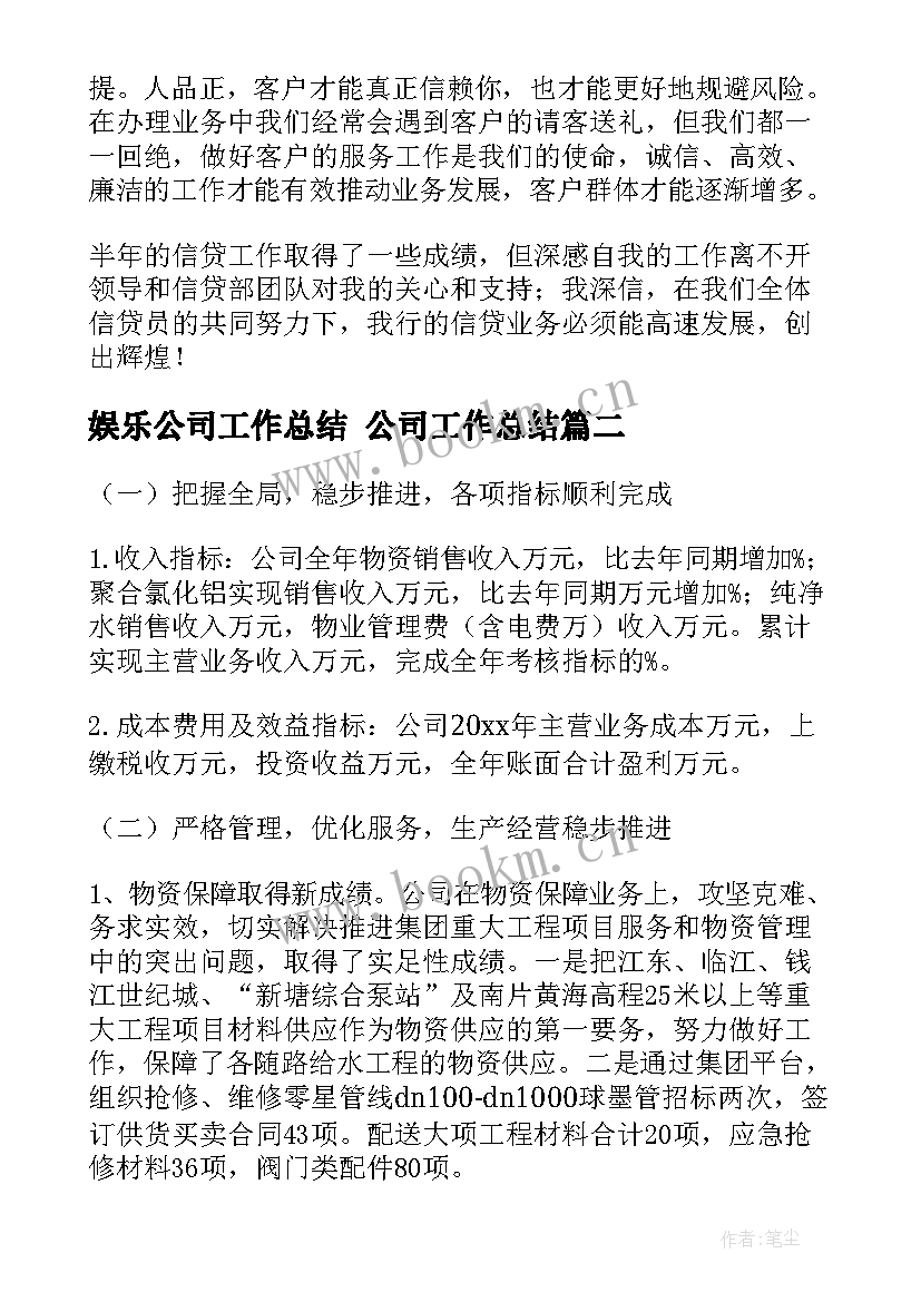 最新娱乐公司工作总结 公司工作总结(精选8篇)