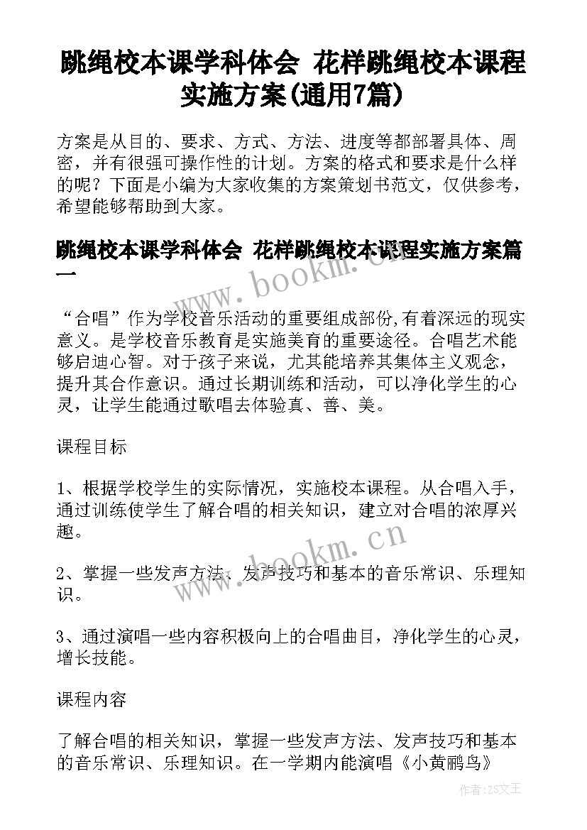 跳绳校本课学科体会 花样跳绳校本课程实施方案(通用7篇)