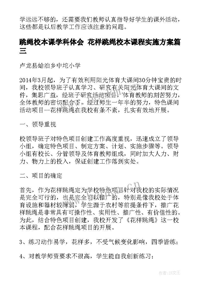 跳绳校本课学科体会 花样跳绳校本课程实施方案(通用7篇)