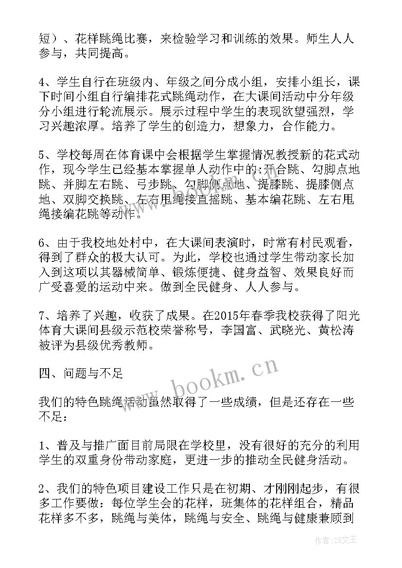 跳绳校本课学科体会 花样跳绳校本课程实施方案(通用7篇)