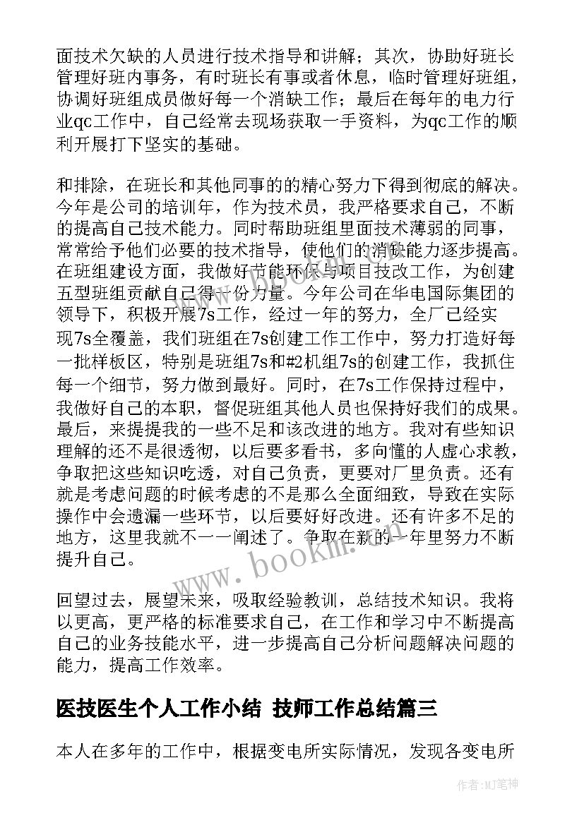 2023年医技医生个人工作小结 技师工作总结(通用10篇)