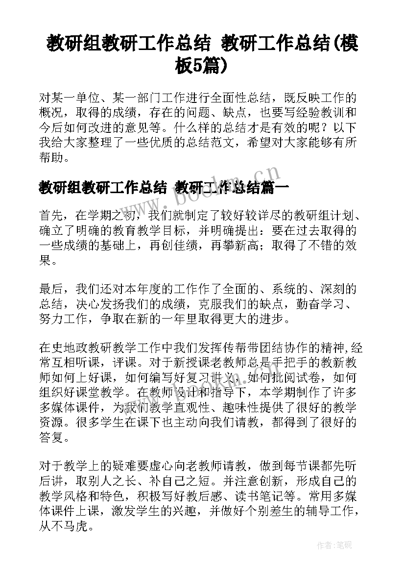 教研组教研工作总结 教研工作总结(模板5篇)