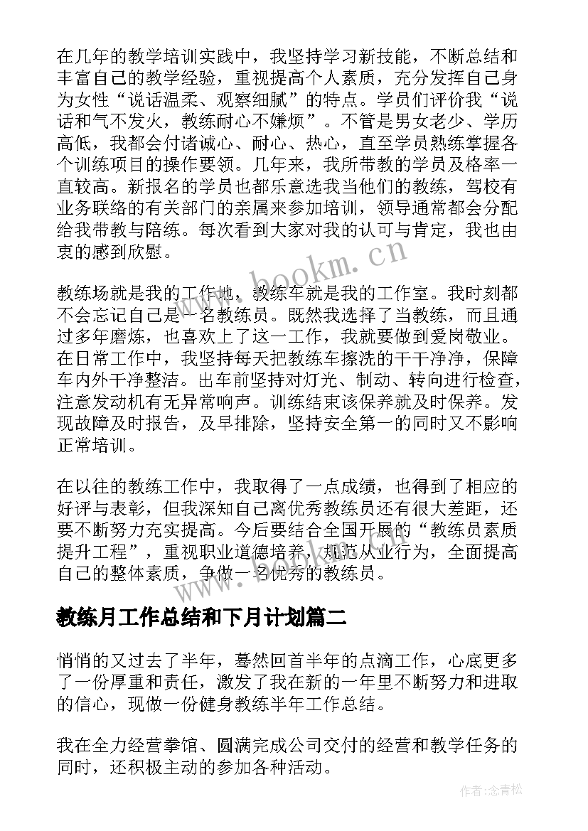 2023年教练月工作总结和下月计划(汇总8篇)